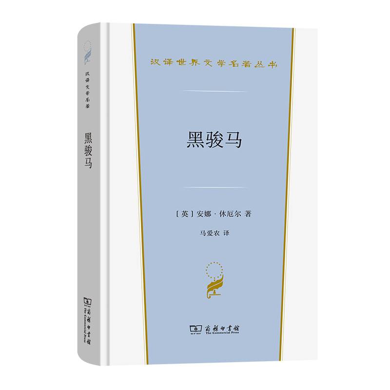 黑骏马(汉译世界文学4)