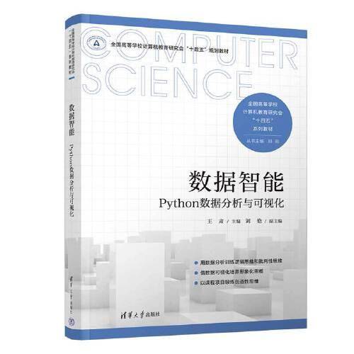 数据智能—Python数据分析与可视化