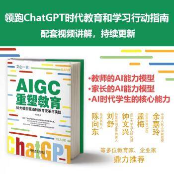 AIGC重塑教育：AI大模型驱动的教育变革与实践