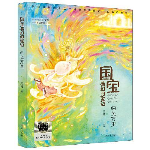 《国宝奇幻归家记-归兔万里》 2024百班千人暑期书目小学生3年级名师推荐全新正版现货速发