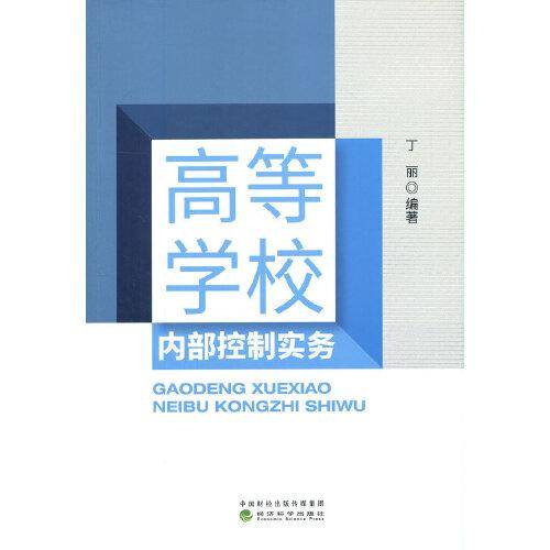高等学校内部控制实务