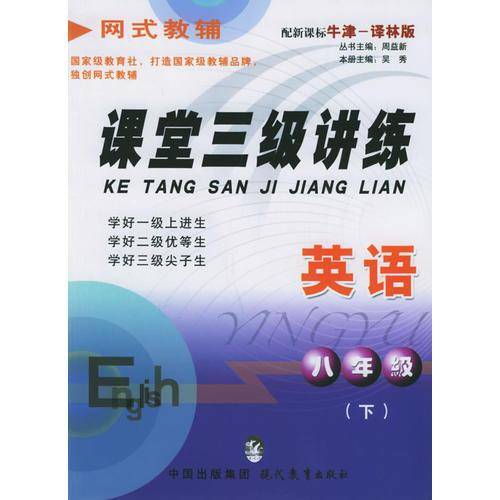 课堂三级讲练.八年级英语.下