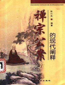 禅宗公案的现代阐释