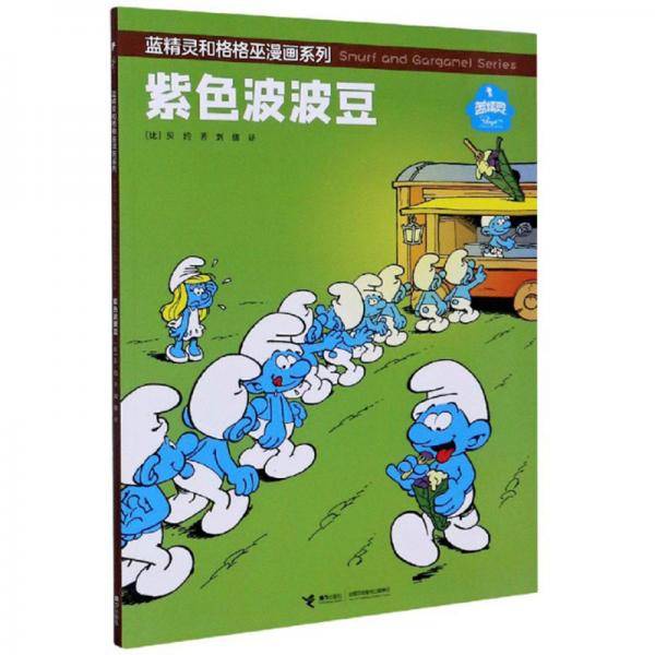 蓝精灵和格格巫漫画・紫色波波豆