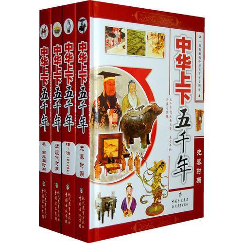 中华上下五千年