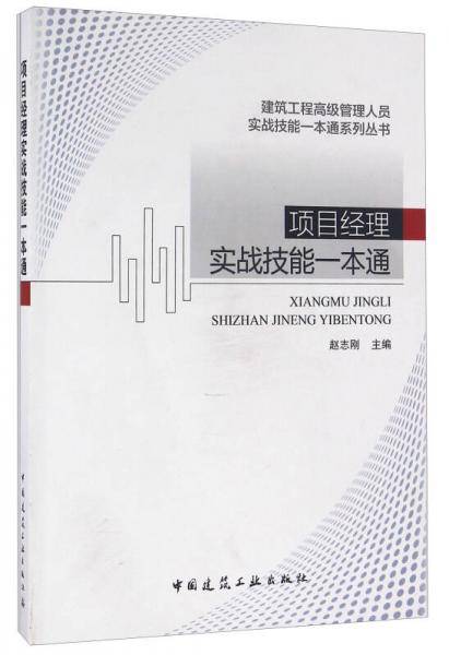 项目经理实战技能一本通