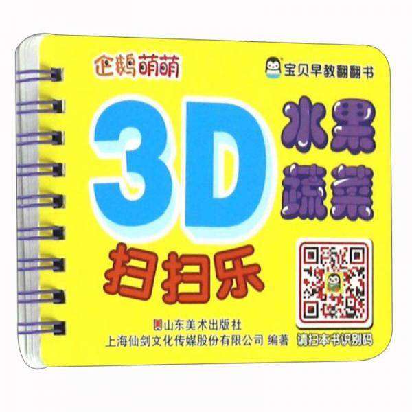 水果蔬菜/宝贝早教翻翻书
