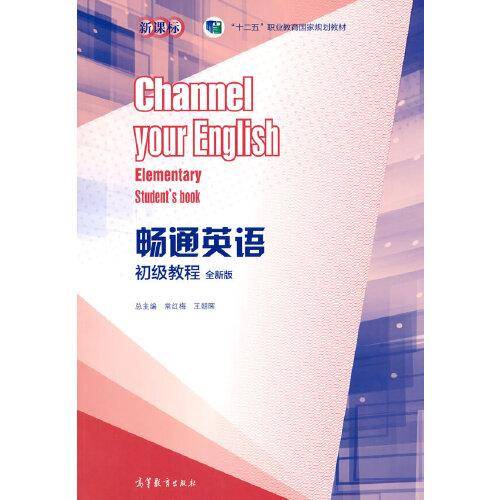 畅通英语初级教程（全新版）