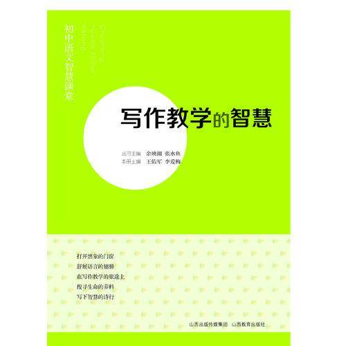 初中语文智慧课堂：写作教学的智慧