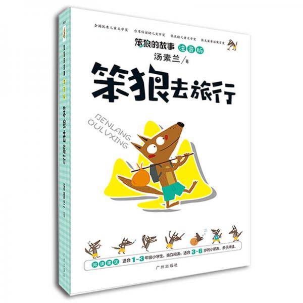 笨狼的故事：笨狼去旅行（注音版）
