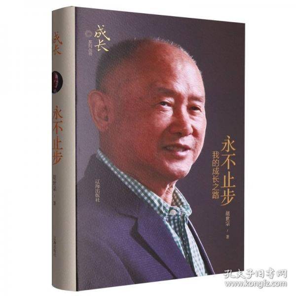 永不止步：我的成长之路