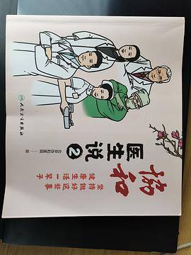 协和医生说2