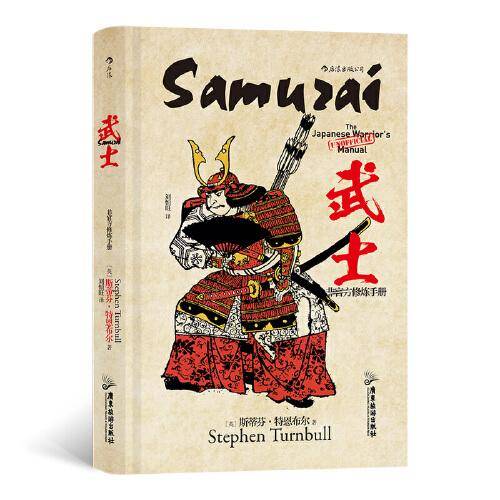 “非官方修炼手册”系列：武士 金戈铁马，鏖战沙场，是武士的宿命。