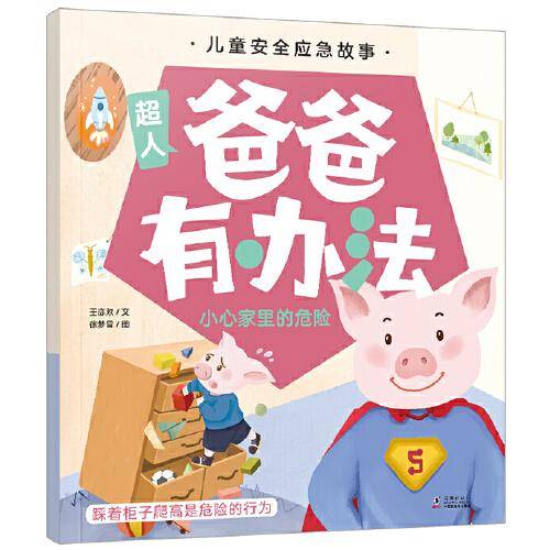 儿童安全应急故事 爸爸有办法：小心家里的危险