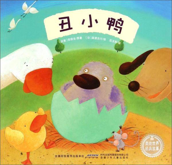美绘世界经典故事：丑小鸭