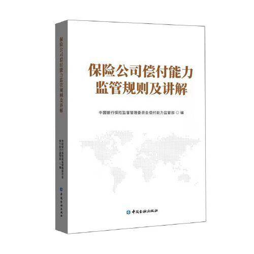 保险公司偿付能力监管规则及讲解