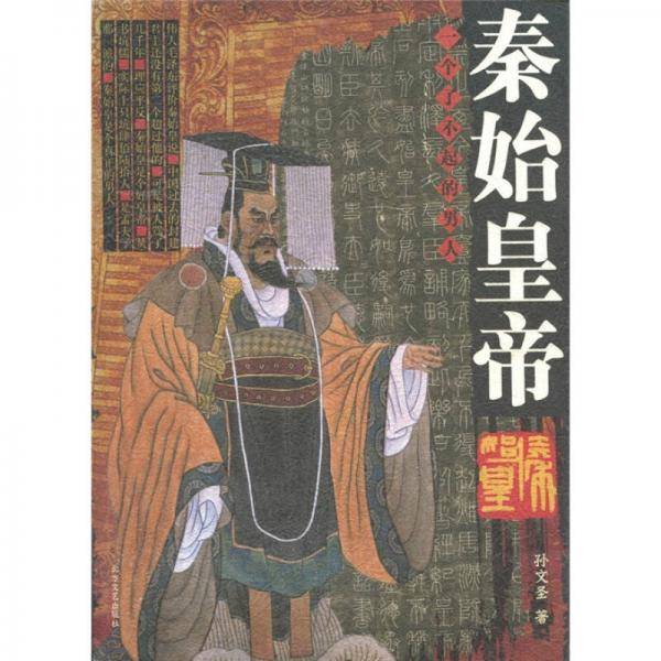 秦始皇帝