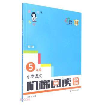 小学语文阶梯阅读培优训练