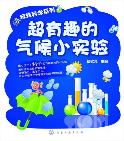 玩转科学系列：超有趣的气候小实验
