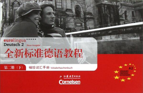 全新标准德语教程（第2册下）