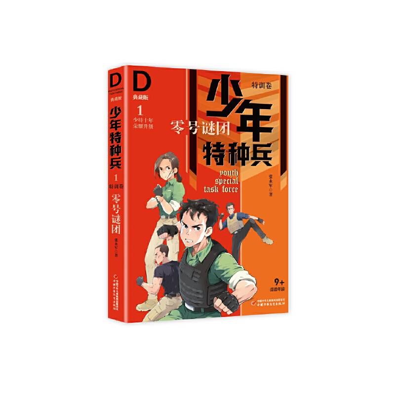 少年特种兵-典藏版·特训卷1零号谜团