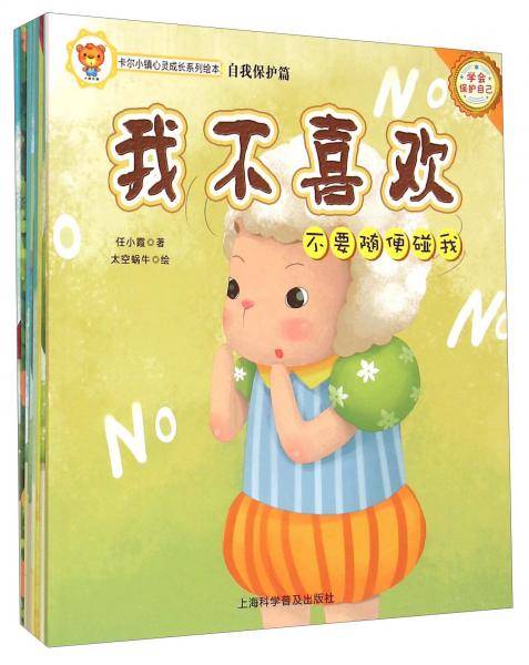 卡尔小镇心灵成长系列绘本（自我保护篇套装共10册）
