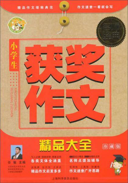 名师经典：小学生获奖作文精品大全