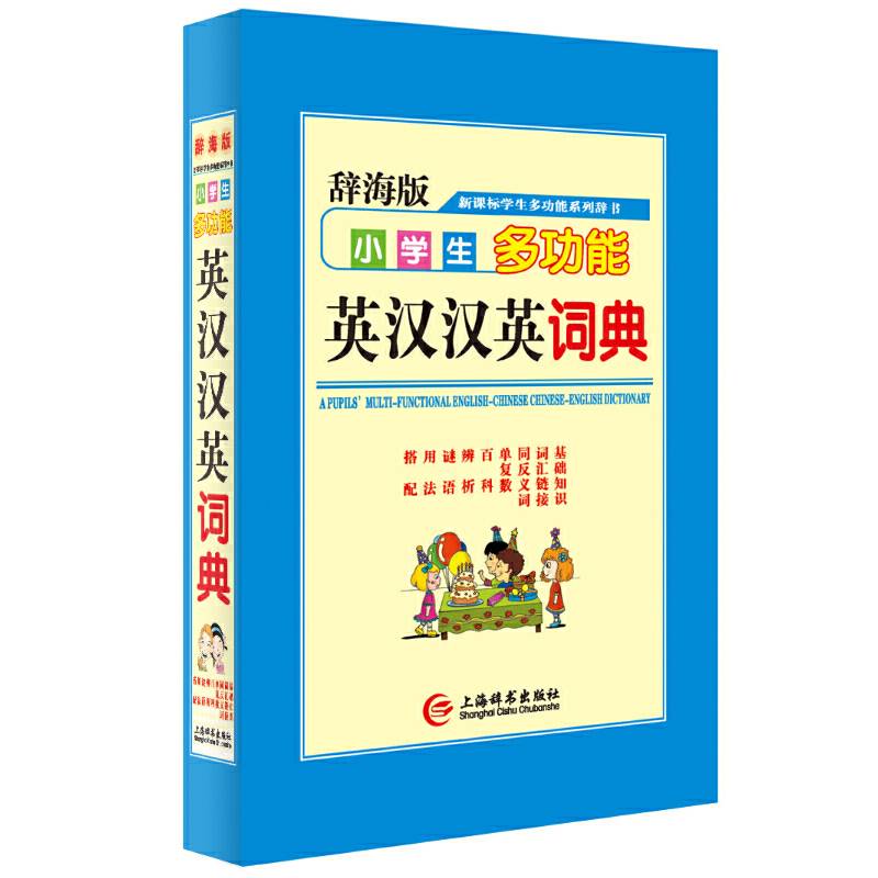 辞海版・・学生多功能系列辞书・小学生多功能英汉汉英词典