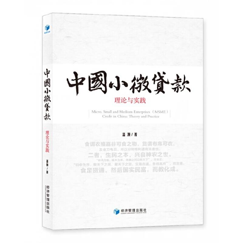 中国小微贷款：理论与实践