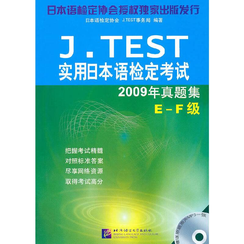 J.TEST 2009年真题集?实用日本语检定考试