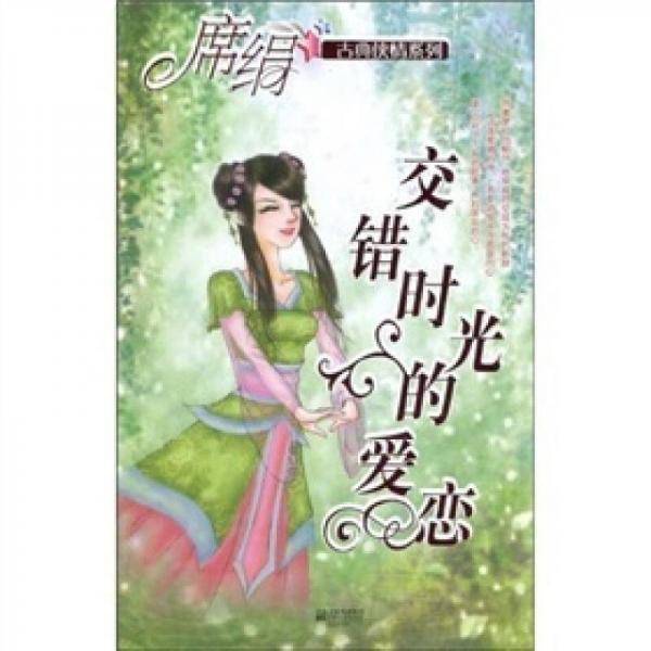 交错时光的爱恋