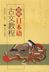 简明日本语古文教程