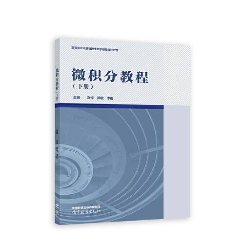 微积分教程（下册）