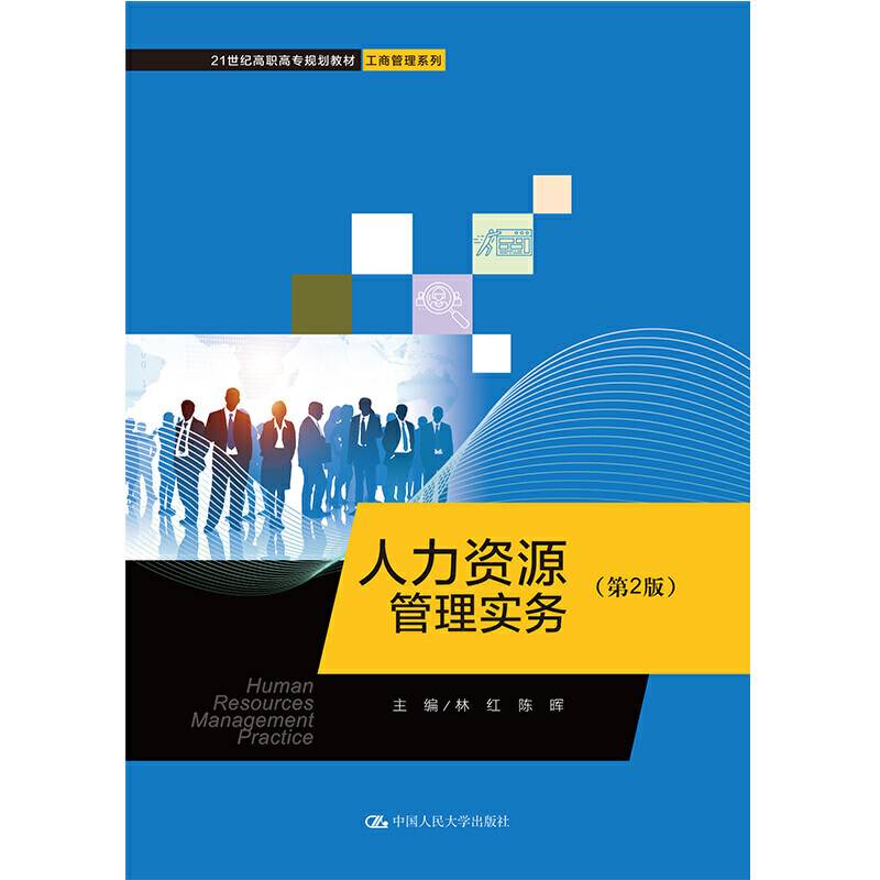 人力资源管理实务