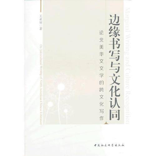 边缘书写与文化认同