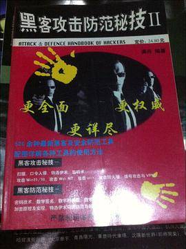 黑客攻击防范秘技II