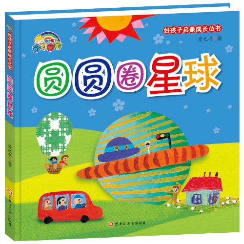（精装绘本）好孩子启蒙成长丛书*圆圆圈星球