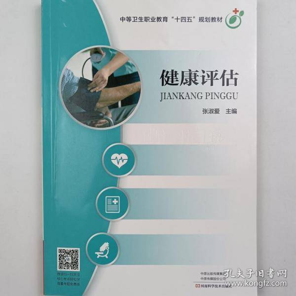 十四五 健康评估