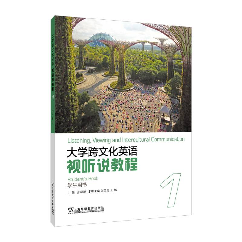 大学跨文化英语视听说教程 1 学生用书