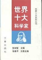 世界十大科学家/世界十大系列丛书
