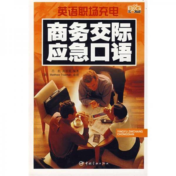 英语职场充电：商务交际应急口语