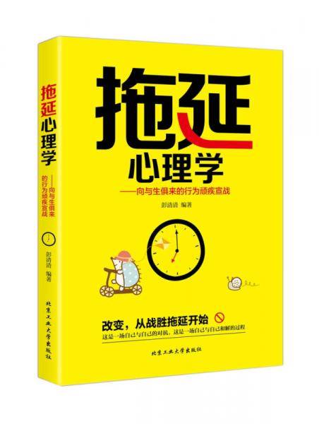 拖延心理学