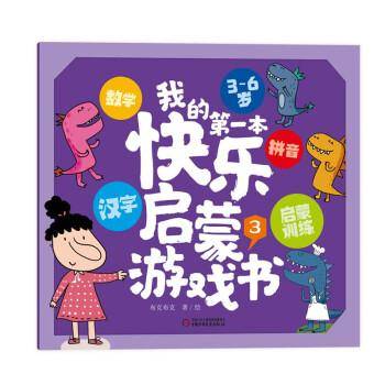 我的第一本快乐启蒙游戏书3