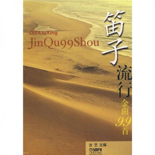 笛子流行金曲99首