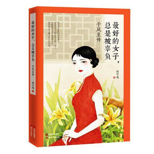 最好的女子，总是被辜负：于凤至传
