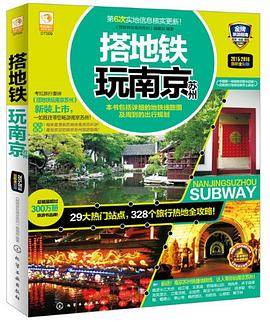 搭地铁玩南京苏州（最新全彩版）