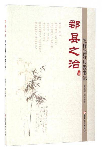 郡县之治