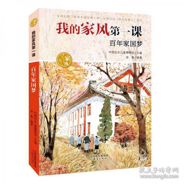 我的家风第一课——百年家国梦