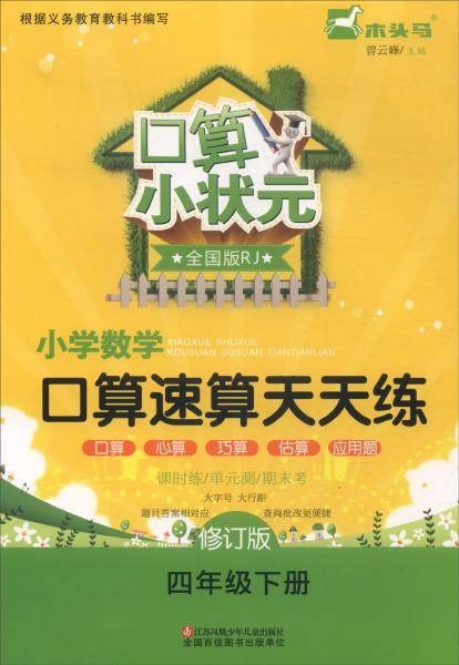 口算小状元：小学数学口算速算天天练（四年级下册全国版RJ修订版）