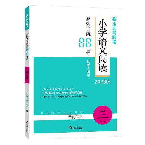 2023版名师特训小学语文阅读高效训练88篇3年级5版全彩版